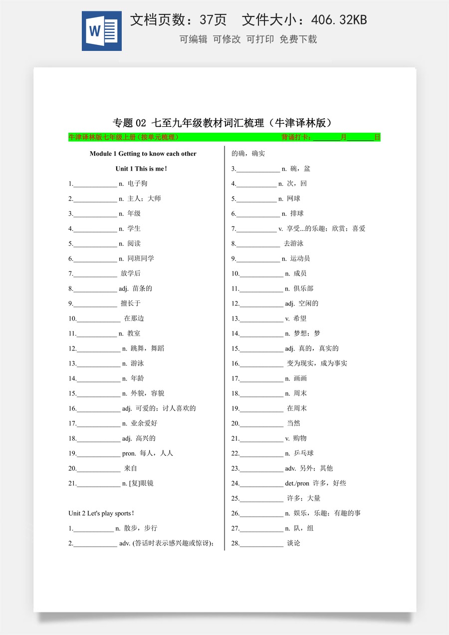 初中-中考英语-一轮复习知识清单-专题02 七至九年级教材词汇梳理（译林版）（知识清单）（默写版） .docx